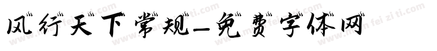 风行天下 常规字体转换